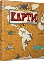 Карти. Ілюстрована мандрівка Карти. Ілюстрована мандрівка