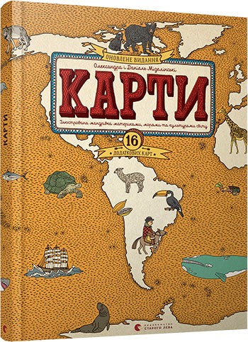 Карти. Ілюстрована мандрівка