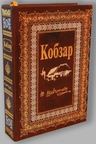 Кобзар Кобзар