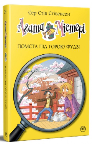 Агата Містері. Книга 24. Помста під горою Фудзі Агата Містері. Книга 24. Помста під горою Фудзі