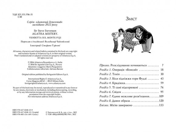 Агата Містері. Книга 24. Помста під горою Фудзі Агата Містері. Книга 24. Помста під горою Фудзі