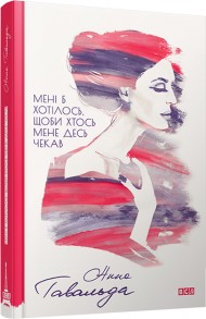 Мені б хотілось, щоби хтось мене десь чекав  Мені б хотілось, щоби хтось мене десь чекав