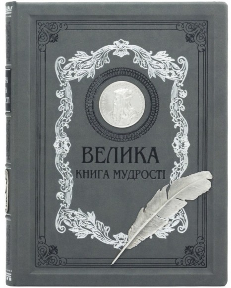 Велика книга мудрості. Афоризми та крилаті вислови Велика книга мудрості. Афоризми та крилаті вислови