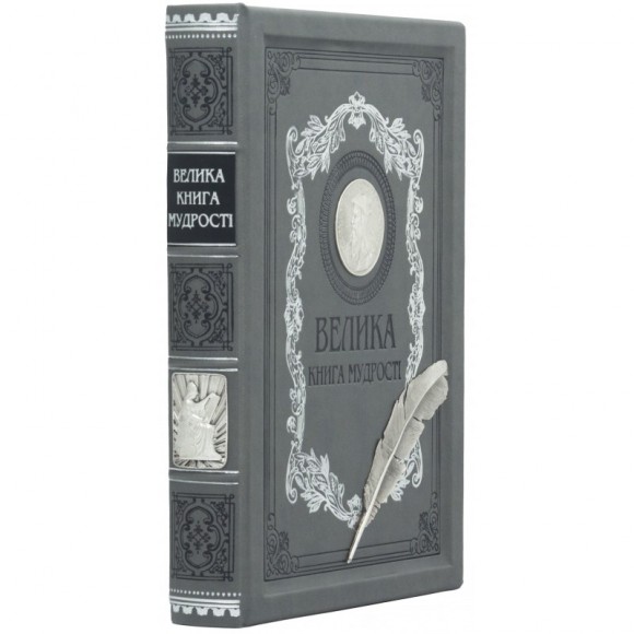 Велика книга мудрості. Афоризми та крилаті вислови Велика книга мудрості. Афоризми та крилаті вислови