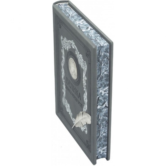 Велика книга мудрості. Афоризми та крилаті вислови Велика книга мудрості. Афоризми та крилаті вислови