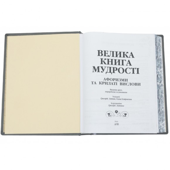 Велика книга мудрості. Афоризми та крилаті вислови Велика книга мудрості. Афоризми та крилаті вислови