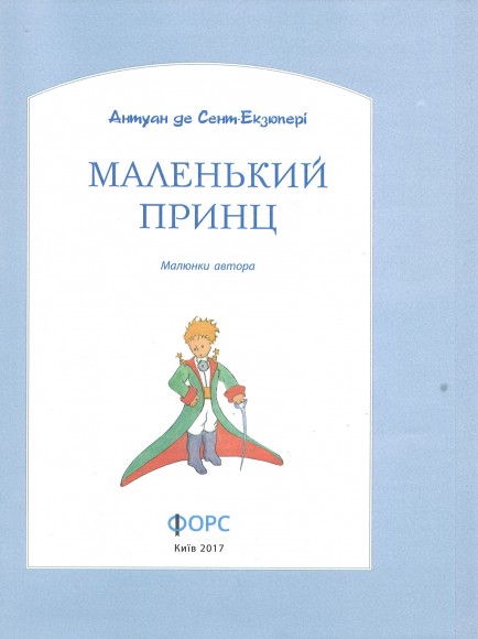 Маленький принц Маленький принц