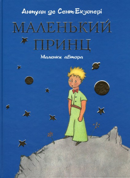 Маленький принц Маленький принц