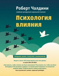 Психология влияния. Как научиться убеждать и добиваться успеха Психология влияния. Как научиться убеждать и добиваться успеха