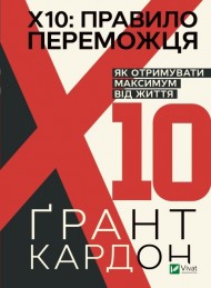 Правило переможця: Х 10. Як отримувати максимум від життя Правило переможця: Х 10. Як отримувати максимум від життя