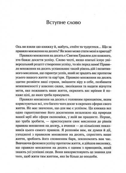 Правило переможця: Х 10. Як отримувати максимум від життя Правило переможця: Х 10. Як отримувати максимум від життя