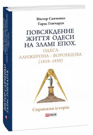 Повсякденне життя Одеси на зламі епох. Одеса Ланжерона — Воронцова (1819–1839) Повсякденне життя Одеси на зламі епох. Одеса Ланжерона — Воронцова (1819–1839)