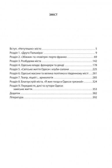 Повсякденне життя Одеси на зламі епох. Одеса Ланжерона — Воронцова (1819–1839) Повсякденне життя Одеси на зламі епох. Одеса Ланжерона — Воронцова (1819–1839)