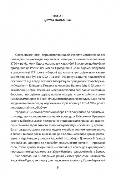 Повсякденне життя Одеси на зламі епох. Одеса Ланжерона — Воронцова (1819–1839) Повсякденне життя Одеси на зламі епох. Одеса Ланжерона — Воронцова (1819–1839)