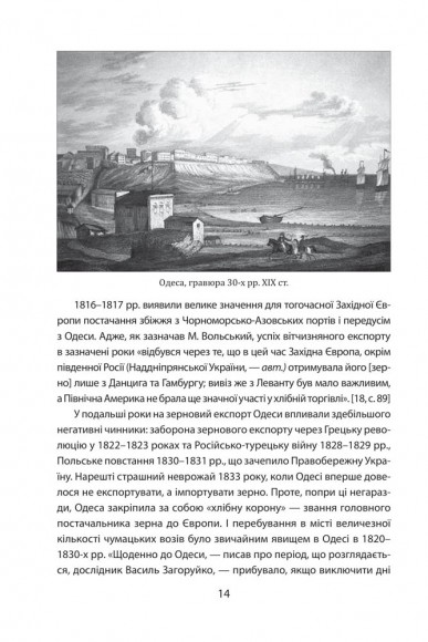 Повсякденне життя Одеси на зламі епох. Одеса Ланжерона — Воронцова (1819–1839) Повсякденне життя Одеси на зламі епох. Одеса Ланжерона — Воронцова (1819–1839)