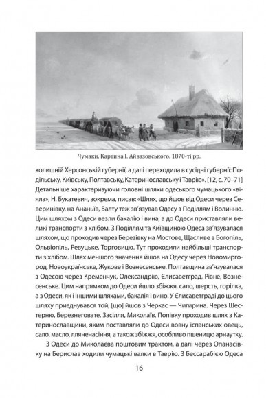 Повсякденне життя Одеси на зламі епох. Одеса Ланжерона — Воронцова (1819–1839) Повсякденне життя Одеси на зламі епох. Одеса Ланжерона — Воронцова (1819–1839)