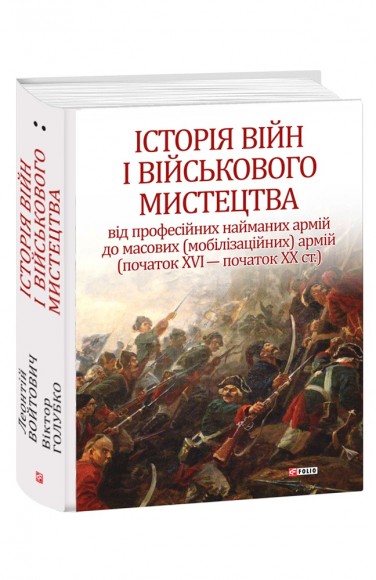 Історія війн і військового мистецтва. У трьох томах. Том 2 (початок ХVІ – початок ХХ ст.)