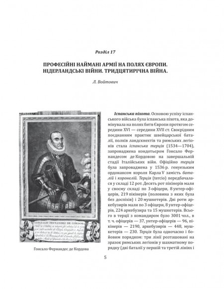 Історія війн і військового мистецтва. У трьох томах. Том 2 (початок ХVІ – початок ХХ ст.)