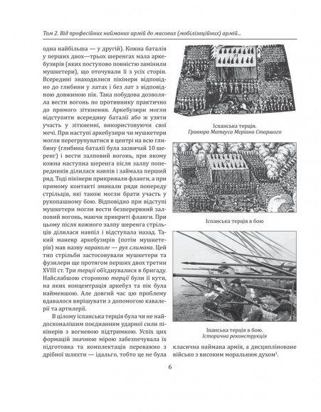 Історія війн і військового мистецтва. У трьох томах. Том 2 (початок ХVІ – початок ХХ ст.)