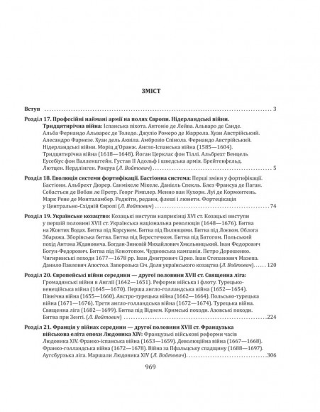 Історія війн і військового мистецтва. У трьох томах. Том 2 (початок ХVІ – початок ХХ ст.)