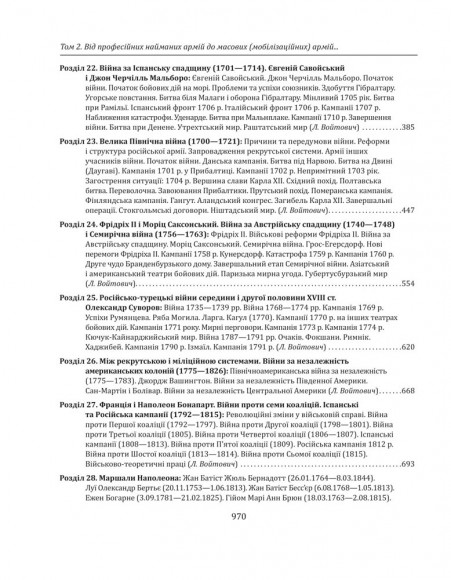 Історія війн і військового мистецтва. У трьох томах. Том 2 (початок ХVІ – початок ХХ ст.)