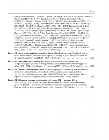 Історія війн і військового мистецтва. У трьох томах. Том 2 (початок ХVІ – початок ХХ ст.)