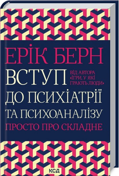 Вступ до психіатрії та психоаналізу. Просто про складне Вступ до психіатрії та психоаналізу. Просто про складне