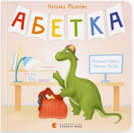 Абетка Абетка