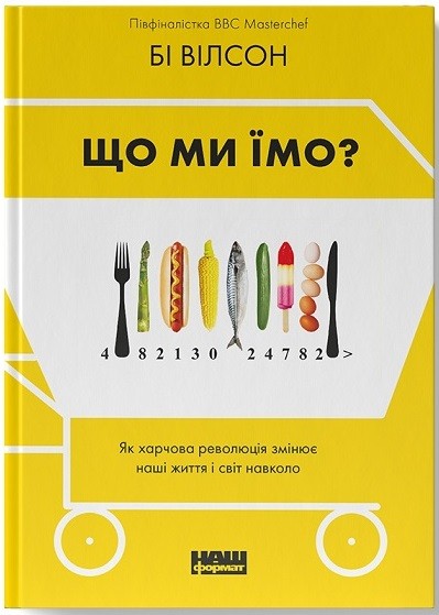 Що ми їмо. Як харчова революція змінює наші життя і світ навколо Що ми їмо. Як харчова революція змінює наші життя і світ навколо
