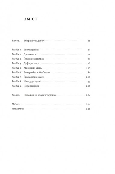 Що ми їмо. Як харчова революція змінює наші життя і світ навколо Що ми їмо. Як харчова революція змінює наші життя і світ навколо