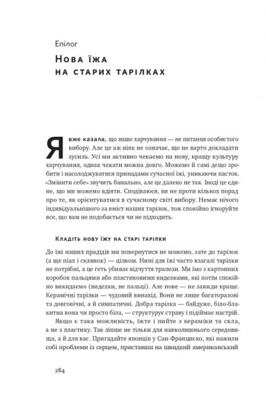 Що ми їмо. Як харчова революція змінює наші життя і світ навколо Що ми їмо. Як харчова революція змінює наші життя і світ навколо