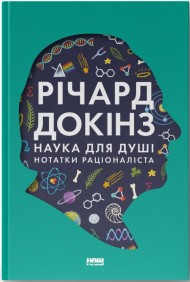 Наука для душі. Нотатки раціоналіста Наука для душі. Нотатки раціоналіста
