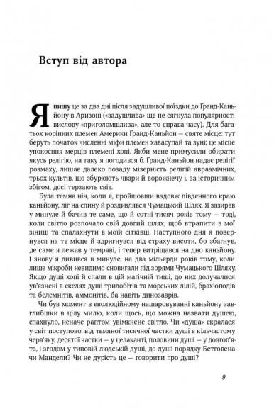 Наука для душі. Нотатки раціоналіста Наука для душі. Нотатки раціоналіста