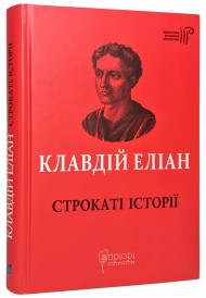Клавдій Еліан. Строкаті історії Клавдій Еліан. Строкаті історії