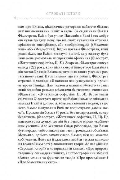 Клавдій Еліан. Строкаті історії Клавдій Еліан. Строкаті історії
