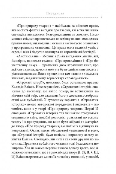 Клавдій Еліан. Строкаті історії Клавдій Еліан. Строкаті історії