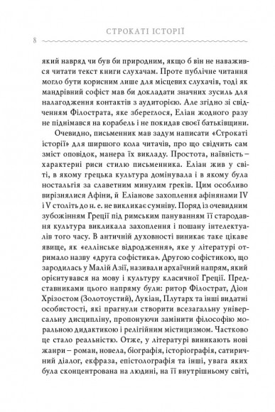 Клавдій Еліан. Строкаті історії Клавдій Еліан. Строкаті історії