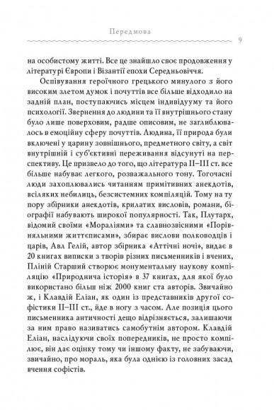 Клавдій Еліан. Строкаті історії Клавдій Еліан. Строкаті історії
