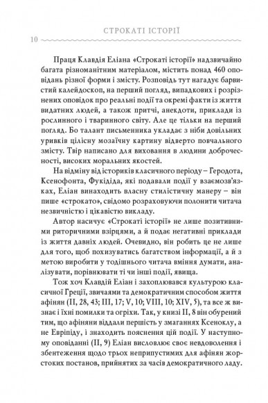 Клавдій Еліан. Строкаті історії Клавдій Еліан. Строкаті історії