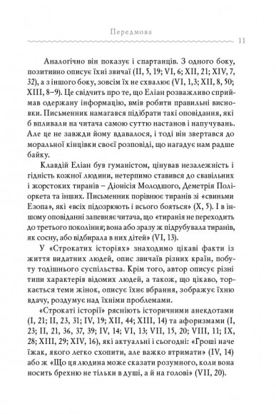 Клавдій Еліан. Строкаті історії Клавдій Еліан. Строкаті історії