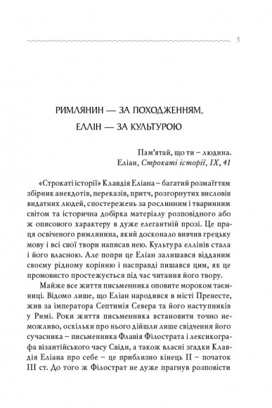 Клавдій Еліан. Строкаті історії Клавдій Еліан. Строкаті історії