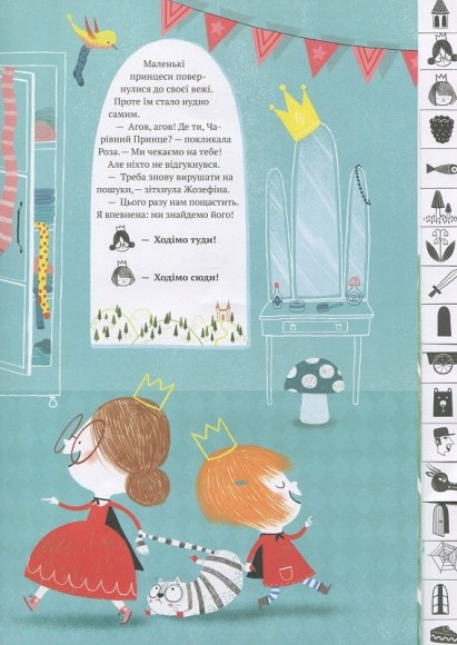 Агов! Де ти, Чарівний Принце? Агов! Де ти, Чарівний Принце?