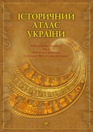 Історичний атлас України. Найдавніше минуле. Русь Історичний атлас України. Найдавніше минуле. Русь