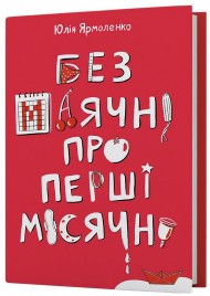 Без маячні про перші місячні Без маячні про перші місячні