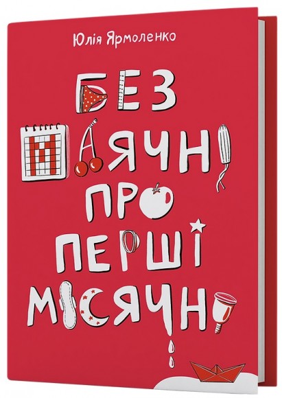 Без маячні про перші місячні Без маячні про перші місячні