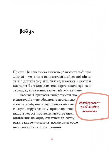 Без маячні про перші місячні Без маячні про перші місячні