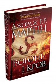 Вогонь і кров. За триста років до «Гри престолів». Історія Таргарієнів Вогонь і кров. За триста років до «Гри престолів». Історія Таргарієнів