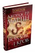 Вогонь і кров. За триста років до «Гри престолів». Історія Таргарієнів