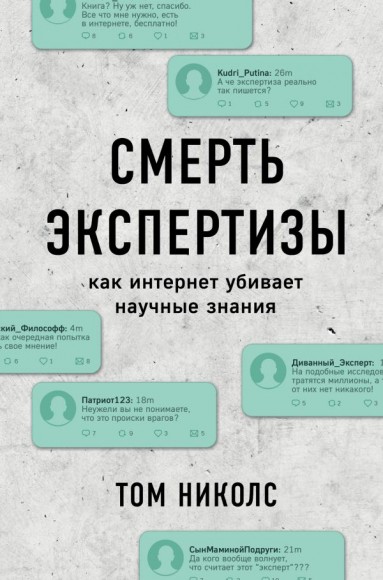Смерть экспертизы. Как интернет убивает научные знания Смерть экспертизы. Как интернет убивает научные знания