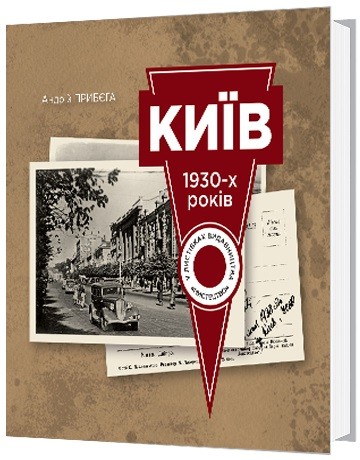 Київ 1930-х років